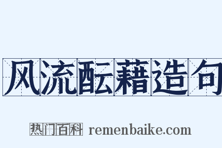 风流酝藉造句是什么意思的图片